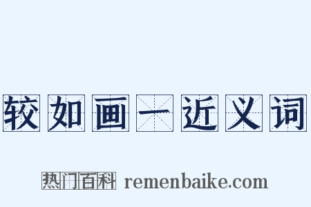 较如画一近义词是什么意思的图片